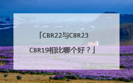 CBR22与CBR23 CBR19相比哪个好？