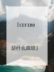 CEFIRO 是什么意思