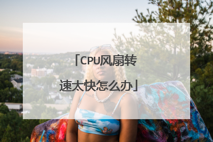 CPU风扇转速太快怎么办