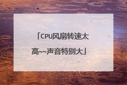 CPU风扇转速太高~~声音特别大