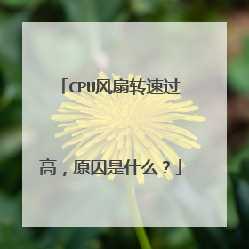 CPU风扇转速过高，原因是什么？