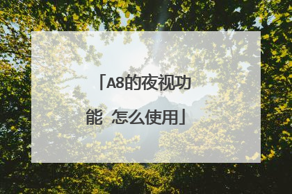 A8的夜视功能 怎么使用