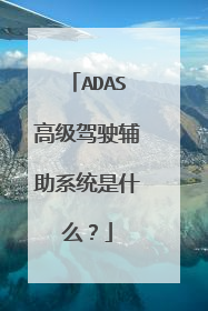 ADAS高级驾驶辅助系统是什么？