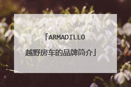 ARMADILLO越野房车的品牌简介