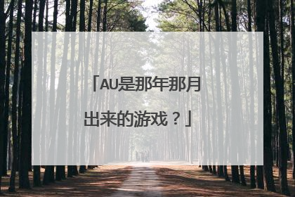 AU是那年那月出来的游戏？