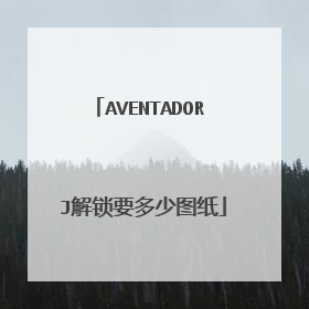 AVENTADOR J解锁要多少图纸