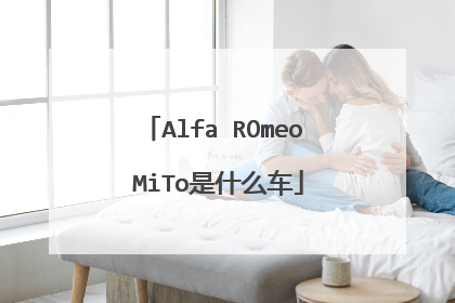 Alfa ROmeo MiTo是什么车