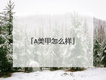 A美甲怎么样