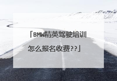 BMW精英驾驶培训怎么报名收费??