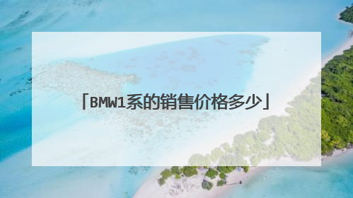 BMW1系的销售价格多少