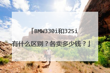 BMW330i和325i有什么区别？各卖多少钱？