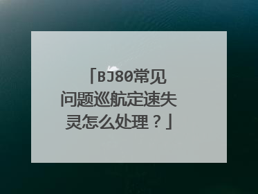 BJ80常见问题巡航定速失灵怎么处理？
