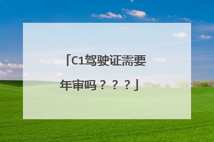 C1驾驶证需要年审吗？？？