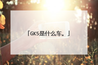 GK5是什么车。