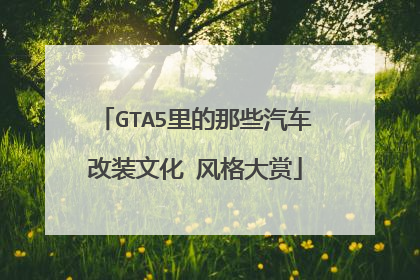 GTA5里的那些汽车改装文化 风格大赏