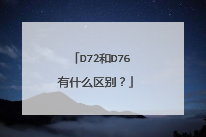 D72和D76有什么区别？