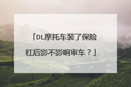 DL摩托车装了保险杠后影不影响审车？