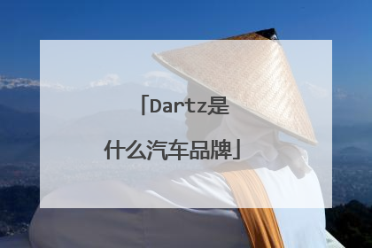 Dartz是什么汽车品牌