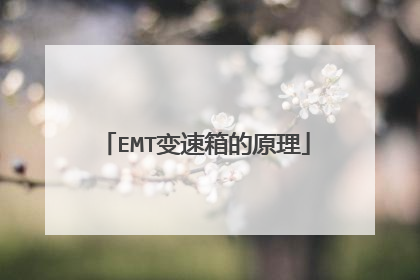 EMT变速箱的原理