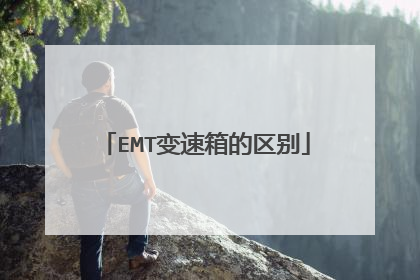 EMT变速箱的区别