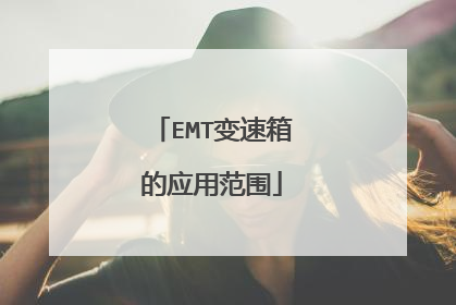 EMT变速箱的应用范围