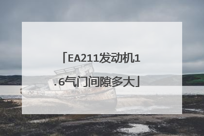 EA211发动机1.6气门间隙多大