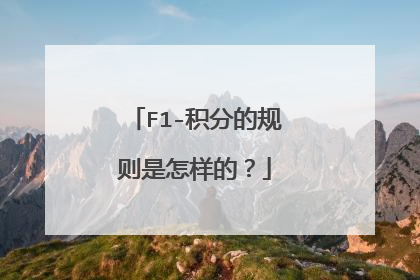 F1-积分的规则是怎样的？