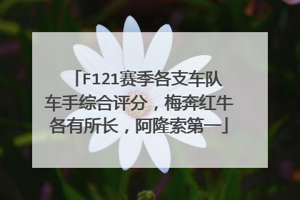 F121赛季各支车队车手综合评分，梅奔红牛各有所长，阿隆索第一