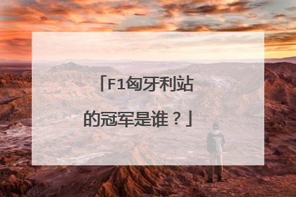 F1匈牙利站的冠军是谁？