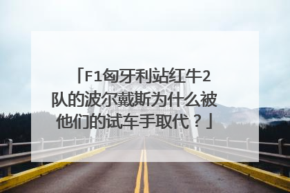 F1匈牙利站红牛2队的波尔戴斯为什么被他们的试车手取代？