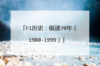 F1历史：极速70年（1980-1999）
