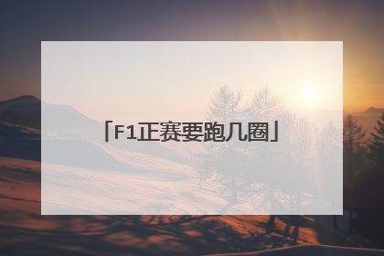 F1正赛要跑几圈