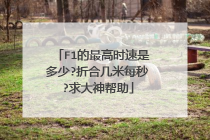 F1的最高时速是多少?折合几米每秒?求大神帮助