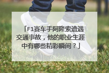 F1赛车手阿隆索遭遇交通事故，他的职业生涯中有哪些精彩瞬间？