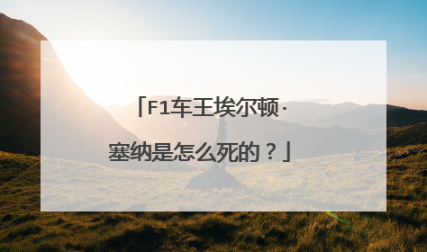 F1车王埃尔顿·塞纳是怎么死的？