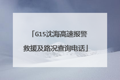 G15沈海高速报警救援及路况查询电话