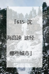 G15 沈海高速 途经哪些城市