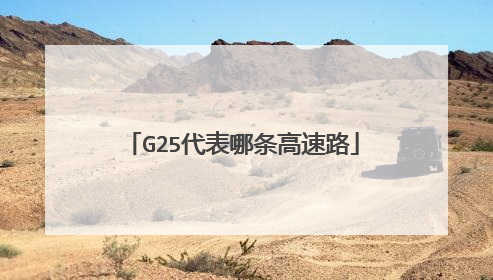 G25代表哪条高速路