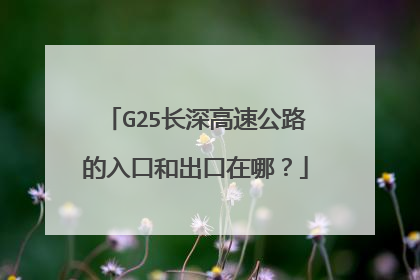 G25长深高速公路的入口和出口在哪？