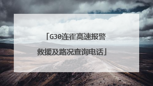 G30连霍高速报警救援及路况查询电话