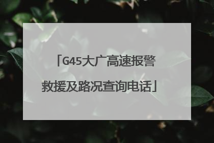 G45大广高速报警救援及路况查询电话