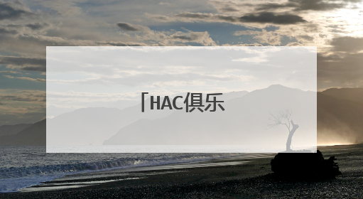 HAC俱乐部是什么？