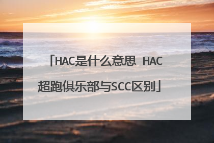 HAC是什么意思 HAC超跑俱乐部与SCC区别