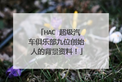 HAC 超级汽车俱乐部九位创始人的背景资料！