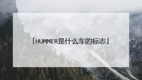 HUMMER是什么车的标志
