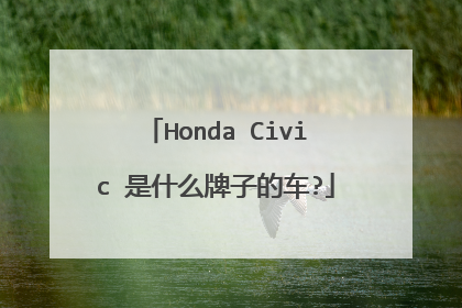 Honda Civic 是什么牌子的车?