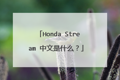 Honda Stream 中文是什么？