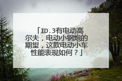 ID.3有电动高尔夫，电动小钢炮的期望，这款电动小车性能表现如何？