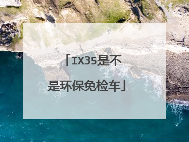 IX35是不是环保免检车