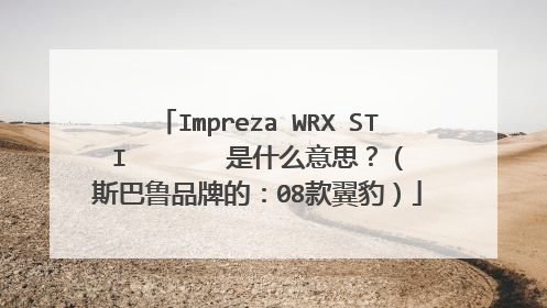 Impreza WRX STI       是什么意思？（斯巴鲁品牌的：08款翼豹）